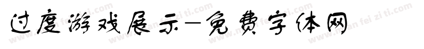 过度游戏展示字体转换