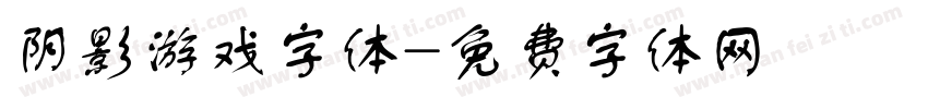 阴影游戏字体字体转换