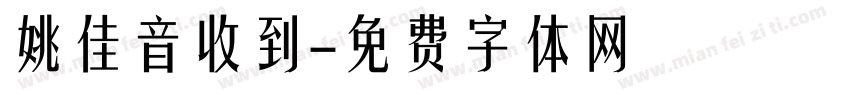 姚佳音收到字体转换