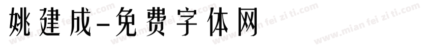 姚建成字体转换