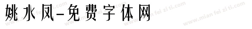 姚水凤字体转换