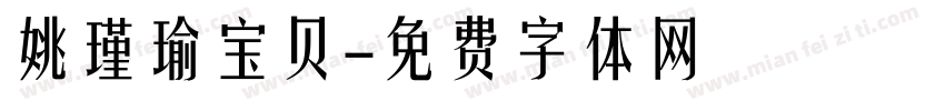 姚瑾瑜宝贝字体转换