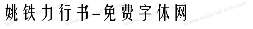姚铁力行书字体转换