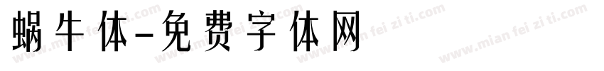 蜗牛体字体转换