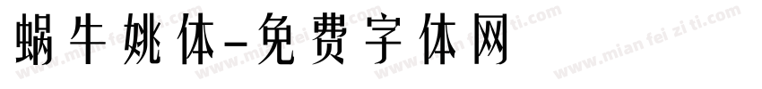 蜗牛姚体字体转换