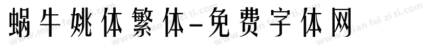 蜗牛姚体繁体字体转换