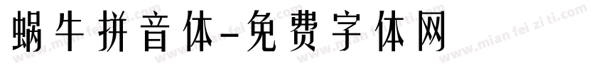 蜗牛拼音体字体转换
