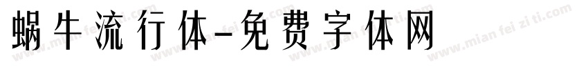 蜗牛流行体字体转换