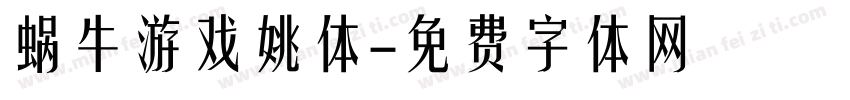 蜗牛游戏姚体字体转换
