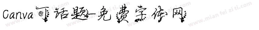 Canva可话题字体转换