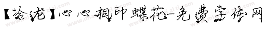 【冷龙】心心相印蝶花字体转换