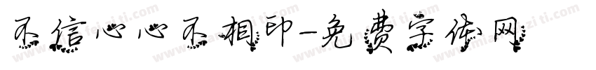 不信心心不相印字体转换