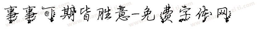 事事可期皆胜意字体转换