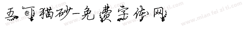 五可猫砂字体转换