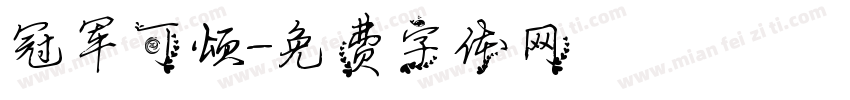 冠军可颂字体转换