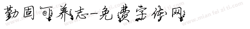 勤固可养志字体转换