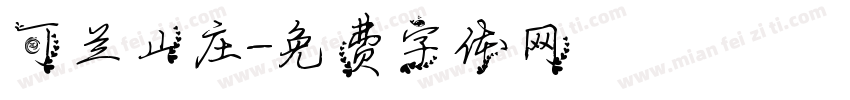 可兰山庄字体转换
