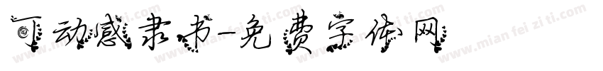 可动感隶书字体转换