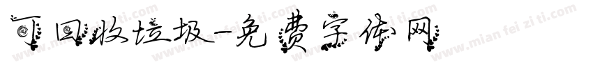 可回收垃圾字体转换