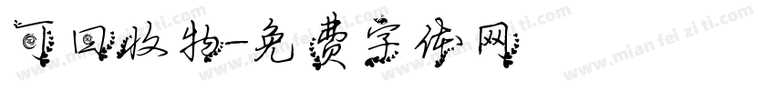可回收物字体转换