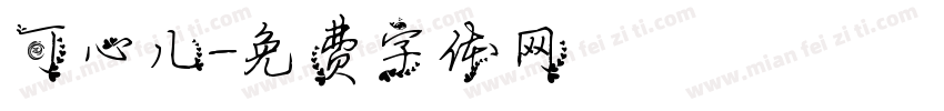 可心儿字体转换