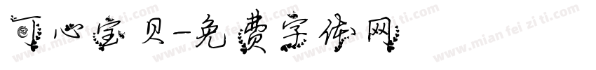 可心宝贝字体转换