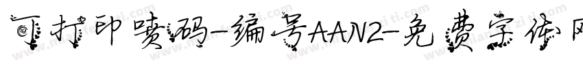 可打印喷码-编号AAN2字体转换