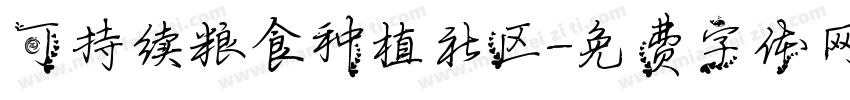 可持续粮食种植社区字体转换