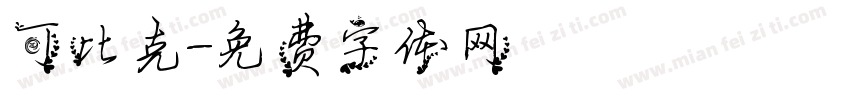 可比克字体转换
