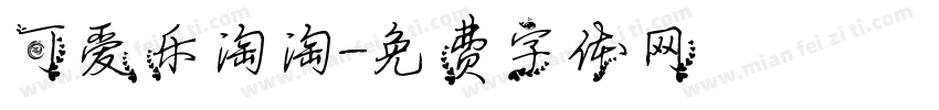 可爱乐淘淘字体转换