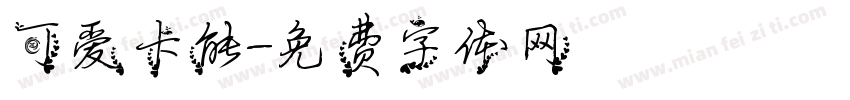 可爱卡能字体转换