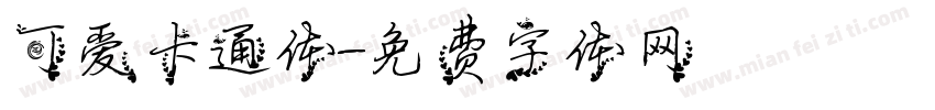 可爱卡通体字体转换