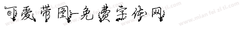 可爱带图字体转换