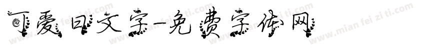 可爱日文字字体转换