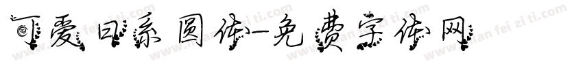 可爱日系圆体字体转换