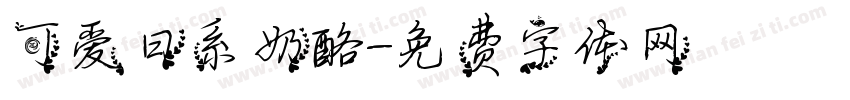 可爱日系奶酪字体转换