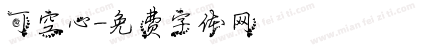 可空心字体转换