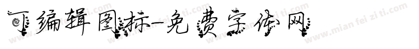 可编辑图标字体转换