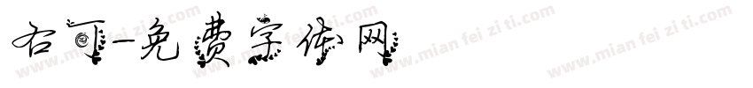 右可字体转换