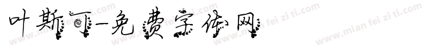 叶斯可字体转换