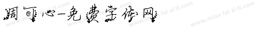 周可心字体转换
