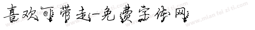 喜欢可带走字体转换