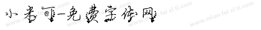 小米可字体转换