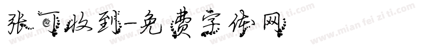 张可收到字体转换