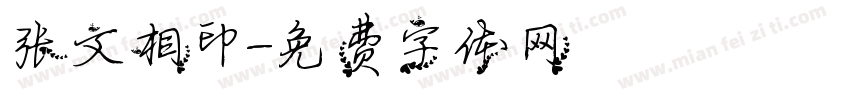 张文相印字体转换