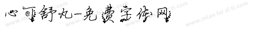 心可舒丸字体转换