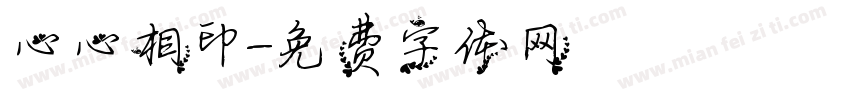 心心相印字体转换