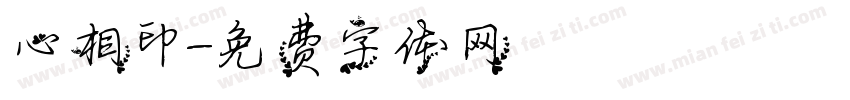 心相印字体转换