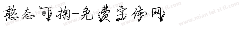 憨态可掬字体转换