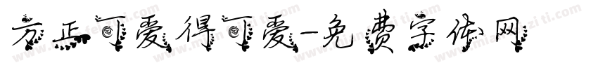 方正可爱得可爱字体转换